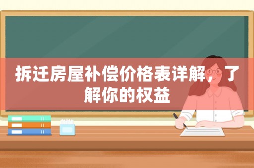 拆遷房屋補(bǔ)償價(jià)格表詳解，了解你的權(quán)益