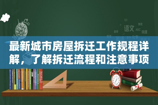 最新城市房屋拆遷工作規(guī)程詳解，了解拆遷流程和注意事項
