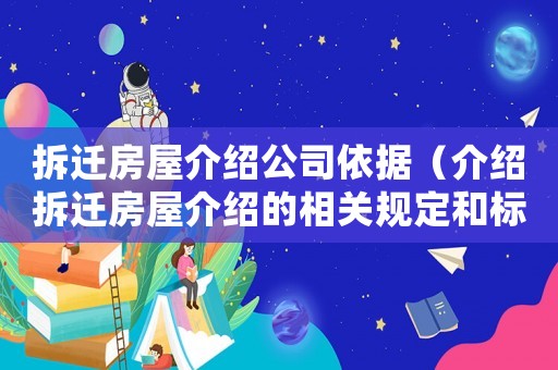 拆遷房屋介紹公司依據(jù)（介紹拆遷房屋介紹的相關(guān)規(guī)定和標(biāo)準(zhǔn)）