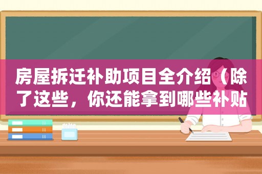 房屋拆遷補助項目全介紹（除了這些，你還能拿到哪些補貼？）
