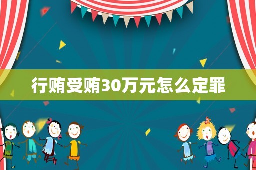 行賄受賄30萬元怎么定罪