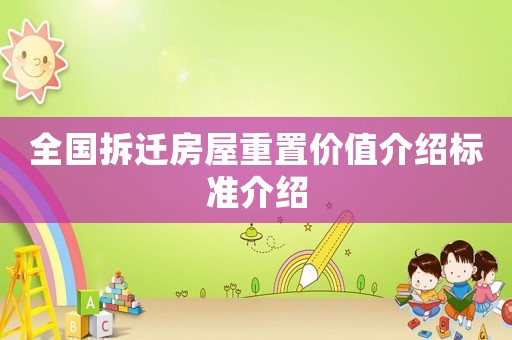 全國拆遷房屋重置價值介紹標準介紹