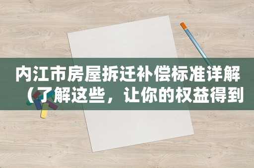 內(nèi)江市房屋拆遷補償標準詳解（了解這些，讓你的權益得到最大保障）