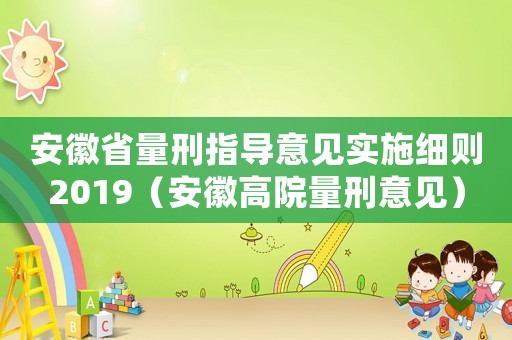 安徽省量刑指導意見實施細則2019（安徽高院量刑意見）