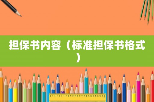 擔(dān)保書內(nèi)容（標(biāo)準(zhǔn)擔(dān)保書格式）