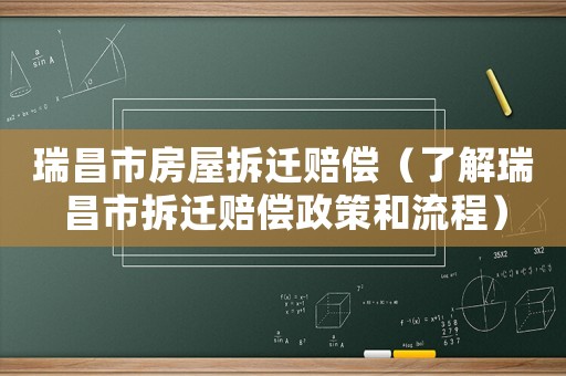瑞昌市房屋拆遷賠償（了解瑞昌市拆遷賠償政策和流程）