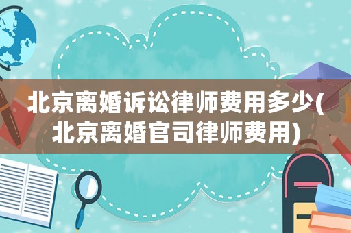 北京離婚訴訟律師費(fèi)用多少(北京離婚官司律師費(fèi)用)