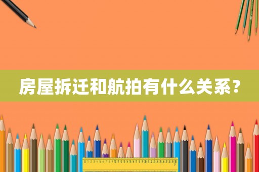 房屋拆遷和航拍有什么關(guān)系？