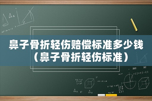 鼻子骨折輕傷賠償標(biāo)準(zhǔn)多少錢（鼻子骨折輕傷標(biāo)準(zhǔn)）