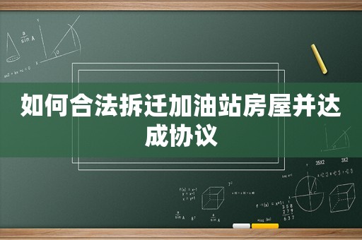 如何合法拆遷加油站房屋并達(dá)成協(xié)議