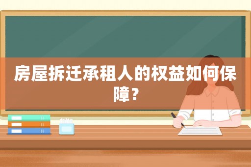 房屋拆遷承租人的權(quán)益如何保障？