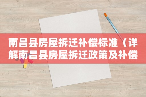 南昌縣房屋拆遷補償標準（詳解南昌縣房屋拆遷政策及補償標準）