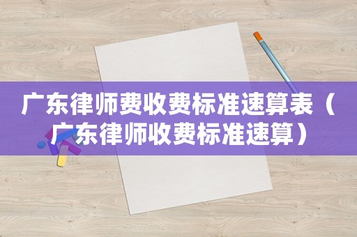 廣東律師費(fèi)收費(fèi)標(biāo)準(zhǔn)速算表（廣東律師收費(fèi)標(biāo)準(zhǔn)速算）