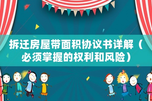 拆遷房屋帶面積協(xié)議書詳解（必須掌握的權利和風險）
