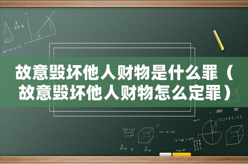 故意毀壞他人財(cái)物是什么罪（故意毀壞他人財(cái)物怎么定罪）