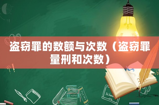 盜竊罪的數(shù)額與次數(shù)（盜竊罪量刑和次數(shù)）