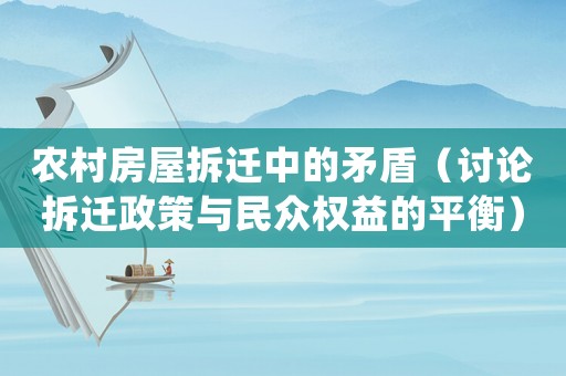 農(nóng)村房屋拆遷中的矛盾（討論拆遷政策與民眾權(quán)益的平衡）