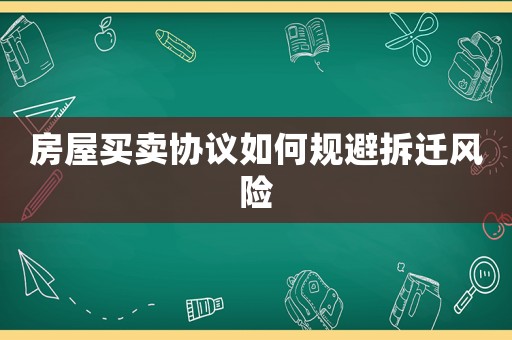 房屋買賣協(xié)議如何規(guī)避拆遷風(fēng)險