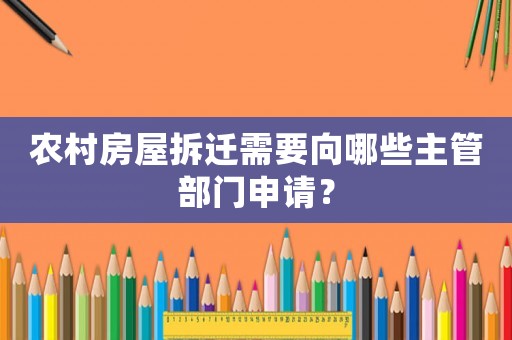 農(nóng)村房屋拆遷需要向哪些主管部門申請？