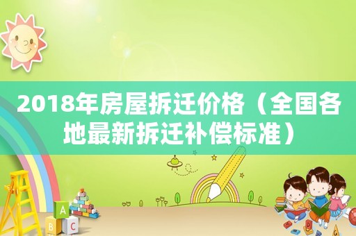 2018年房屋拆遷價(jià)格（全國各地最新拆遷補(bǔ)償標(biāo)準(zhǔn)）