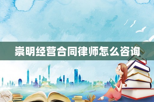 崇明經(jīng)營合同律師怎么咨詢
