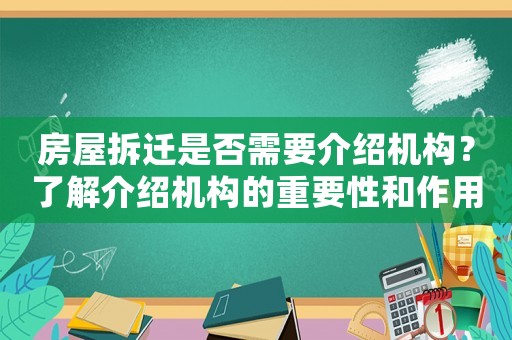 房屋拆遷是否需要介紹機(jī)構(gòu)？了解介紹機(jī)構(gòu)的重要性和作用