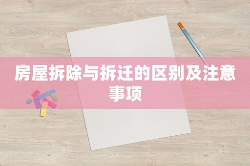 房屋拆除與拆遷的區(qū)別及注意事項(xiàng)