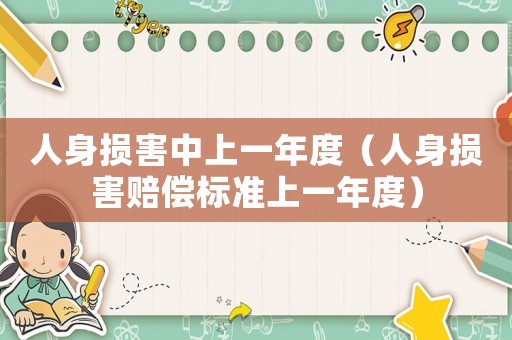 人身損害中上一年度（人身損害賠償標準上一年度）