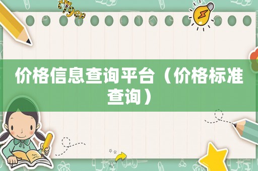 價格信息查詢平臺（價格標準查詢）
