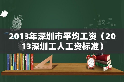 2013年深圳市平均工資（2013深圳工人工資標(biāo)準(zhǔn)）