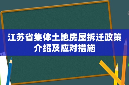 江蘇省集體土地房屋拆遷政策介紹及應(yīng)對(duì)措施