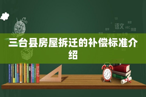 三臺縣房屋拆遷的補(bǔ)償標(biāo)準(zhǔn)介紹