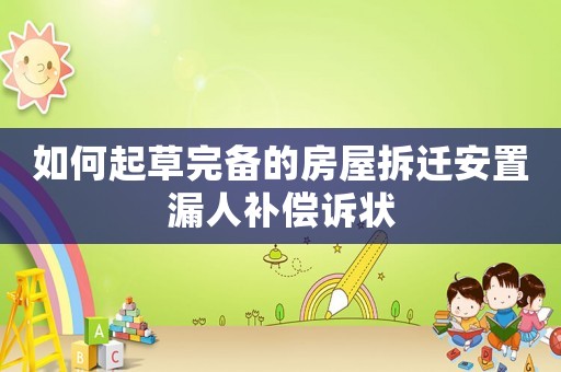 如何起草完備的房屋拆遷安置漏人補(bǔ)償訴狀