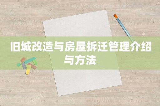 舊城改造與房屋拆遷管理介紹與方法