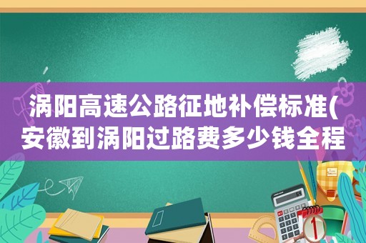 渦陽高速公路征地補償標準(安徽到渦陽過路費多少錢全程高速？)