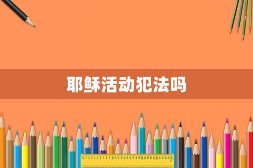 耶穌活動犯法嗎