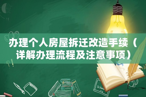 辦理個人房屋拆遷改造手續(xù)（詳解辦理流程及注意事項）