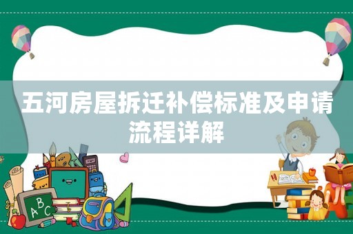 五河房屋拆遷補償標準及申請流程詳解