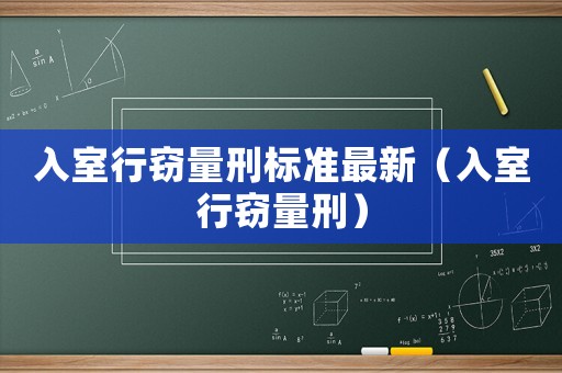 入室行竊量刑標(biāo)準(zhǔn)最新（入室行竊量刑）