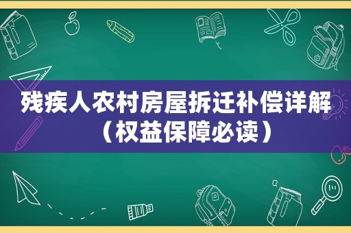 殘疾人農(nóng)村房屋拆遷補(bǔ)償詳解（權(quán)益保障必讀）