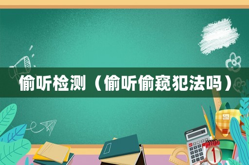 偷聽檢測（偷聽偷窺犯法嗎）