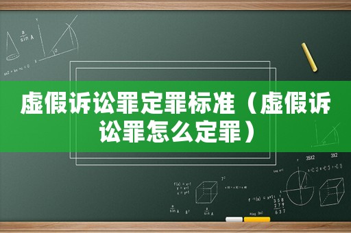 虛假訴訟罪定罪標準（虛假訴訟罪怎么定罪）