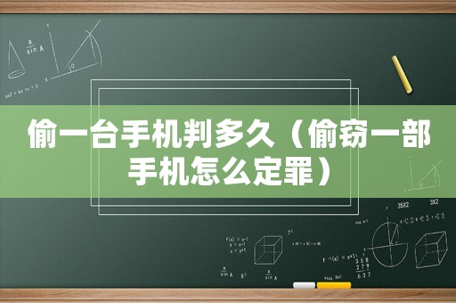 偷一臺(tái)手機(jī)判多久（偷竊一部手機(jī)怎么定罪）