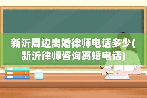 新沂周邊離婚律師電話多少(新沂律師咨詢離婚電話)