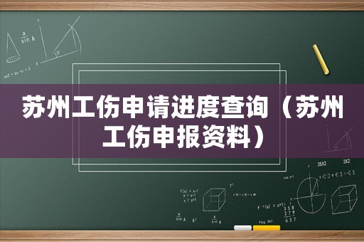 蘇州工傷申請進(jìn)度查詢（蘇州工傷申報(bào)資料）