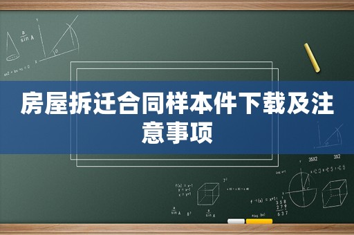 房屋拆遷合同樣本件下載及注意事項