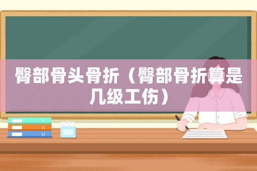 臀部骨頭骨折（臀部骨折算是幾級(jí)工傷）
