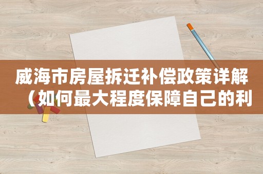 威海市房屋拆遷補償政策詳解（如何最大程度保障自己的利益）
