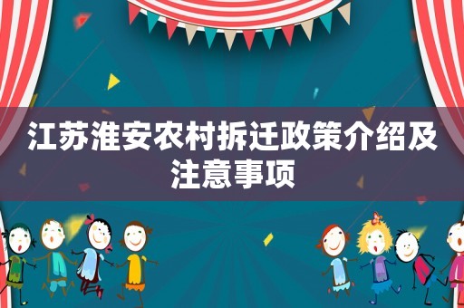 江蘇淮安農(nóng)村拆遷政策介紹及注意事項(xiàng)