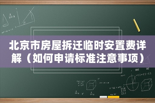 北京市房屋拆遷臨時(shí)安置費(fèi)詳解（如何申請(qǐng)標(biāo)準(zhǔn)注意事項(xiàng)）